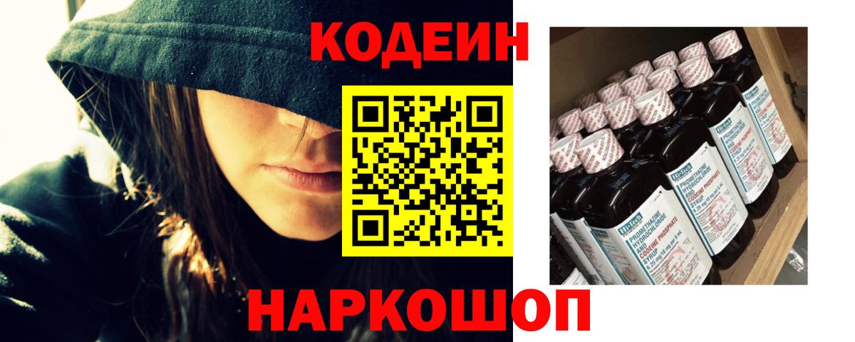 Codein напиток Lean (лин) Петрозаводск